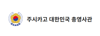 주시카고 대한민국 총영사관