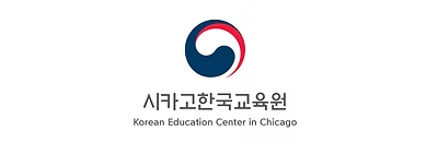 시카고한국교육원